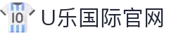 U乐国际·(集团)直营公司